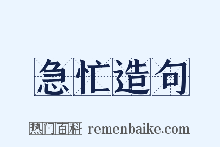 急忙造句是什么意思的图片